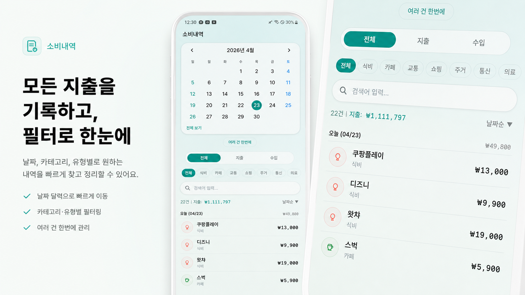 weeple 소비내역 필터 화면 목업